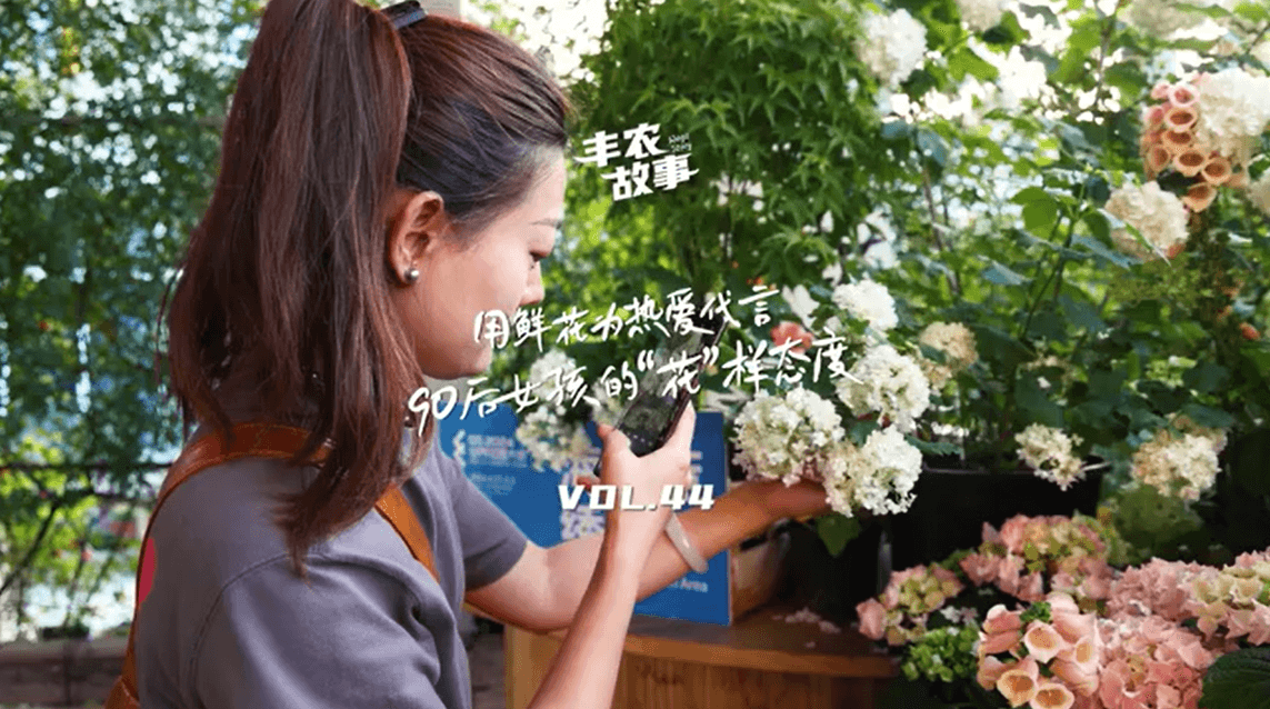 用鲜花为热爱代言，90后女孩的“花”样态度，她是土生土长的上海女孩，职场打拼多年后毅然离职，寻找自己喜欢的“花花世界”。