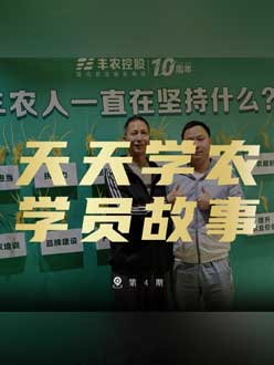 丰农十周年，jinnianhui今年会的学员故事——高剑峰，高剑峰的农艺师考证分享。